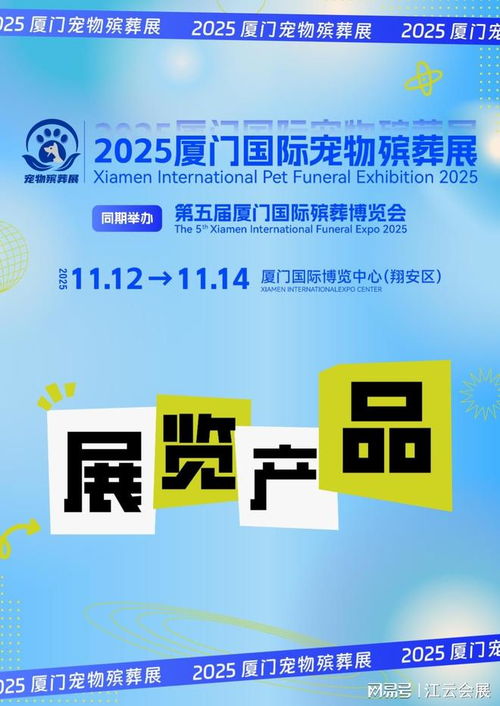 2025廈門國際寵物殯葬展覽會 聚焦產(chǎn)品與服務(wù)，引領(lǐng)行業(yè)未來